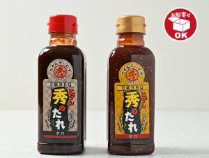 秀んのたれ(甘口)/(辛口)