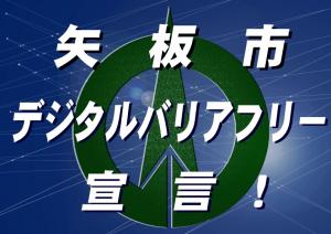 矢板市デジタルバリアフリー宣言