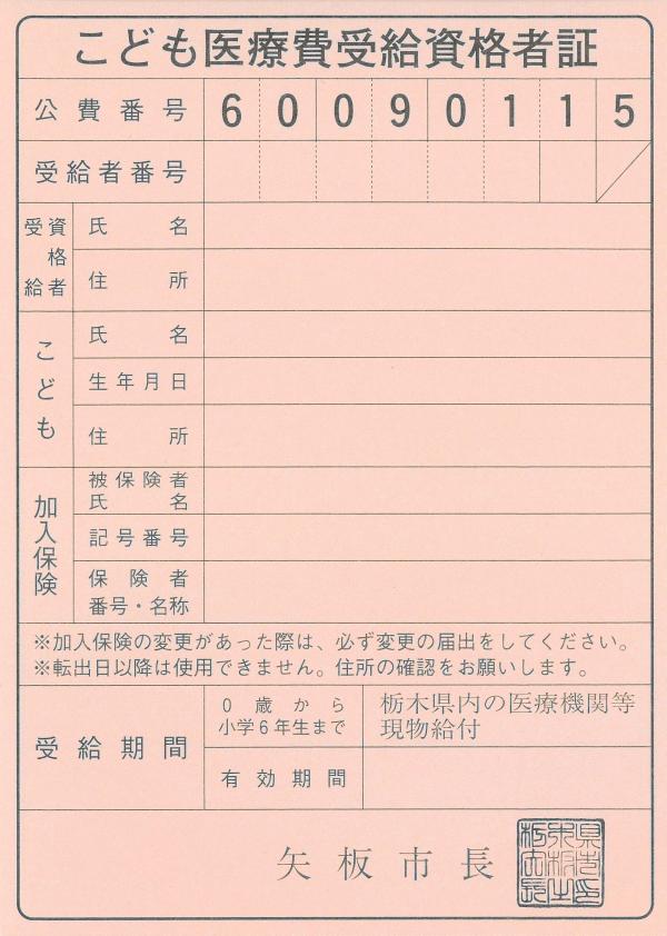 こども医療費受給資格者証（未就学児・小学生）