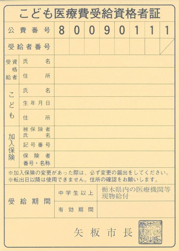 こども医療費受給資格者証（中学生・高校生）