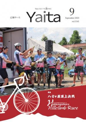 広報やいた9月号