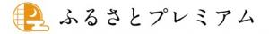 プレミアム