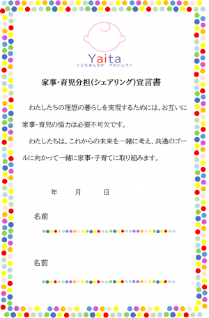 家事・育児分担（シェアリング）宣言書