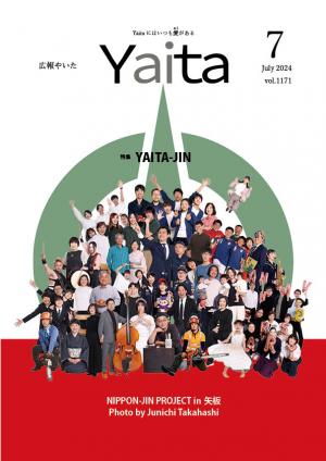 広報やいた7月号