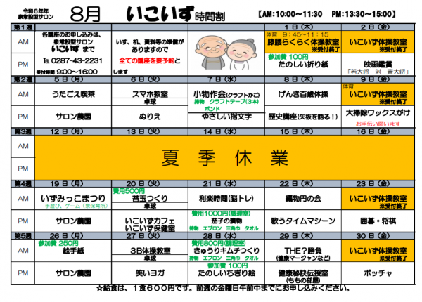 いこいず8月号スケジュール