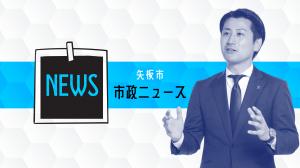 市政ニュースサムネイル