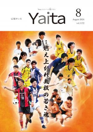 広報やいた８月号