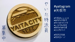やいた特派員募集の案内