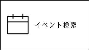 イベントカレンダー
