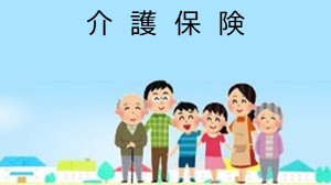 介護保険
