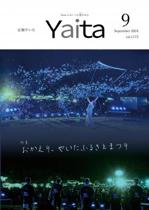 広報やいた9月号