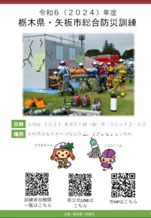 令和6年度栃木県・矢板市総合防災訓練チラシ