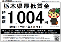 令和６年度栃木県最低賃金