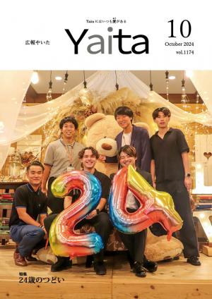 広報やいた10月号