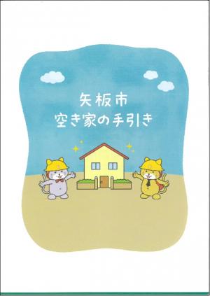 矢板市空き家の手引き（裏表紙）