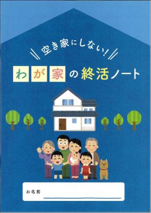 空き家にしない！我が家の終活ノート（表紙）