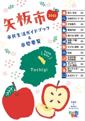 矢板市市民生活ガイドブック（案）