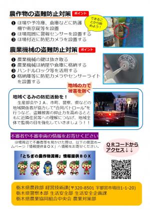 農作物・農業機械盗難防止対策啓発チラシ