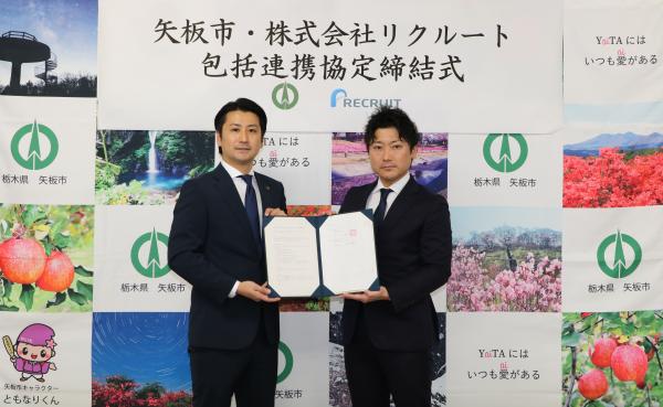 矢板市・株式会社リクルート包括連携協定締結式