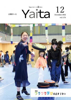 広報やいた12月号