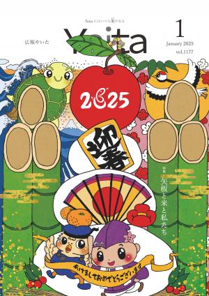 広報やいた１月号