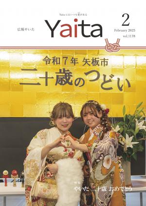 広報やいた2月号