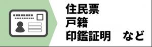 住民票など