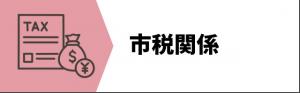 市税関係