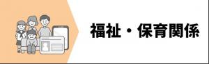 福祉・保育関係