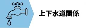 上下水道関係