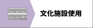 文化施設使用