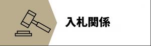入札関係