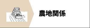 農地関係