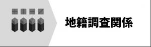 地籍調査関係
