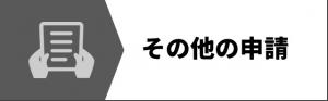 その他の申請