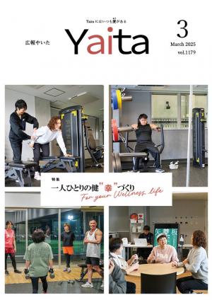 広報やいた3月号