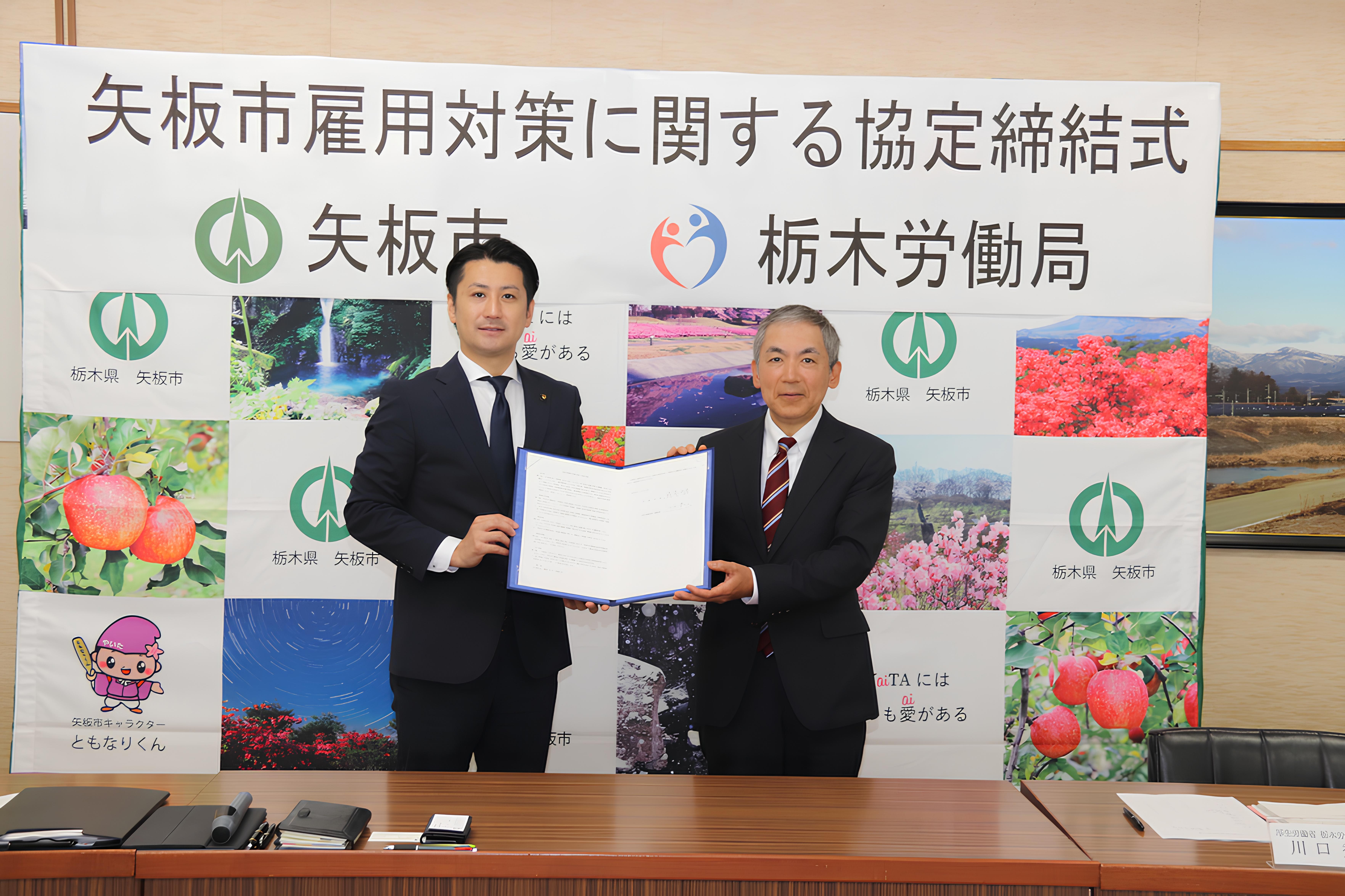 矢板市雇用対策協定