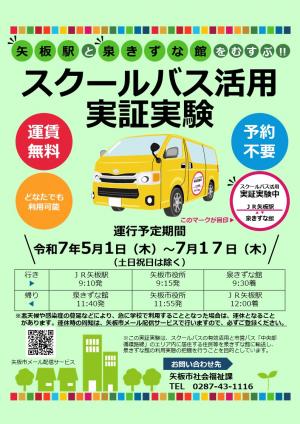 スクールバス活用実証実験チラシ