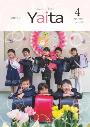 広報やいた４月号
