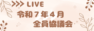 ４月　全員協議会