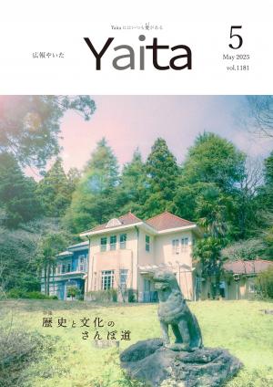 広報やいた５月号