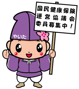 国民健康保険運営協議会委員募集中！