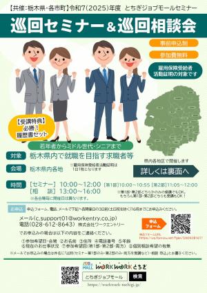 巡回セミナー（表）