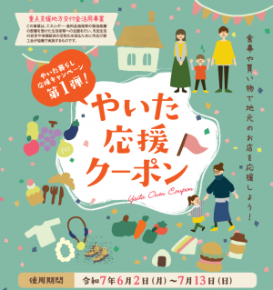やいた応援クーポン券表紙