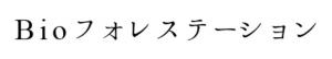 Bioフォレステーション