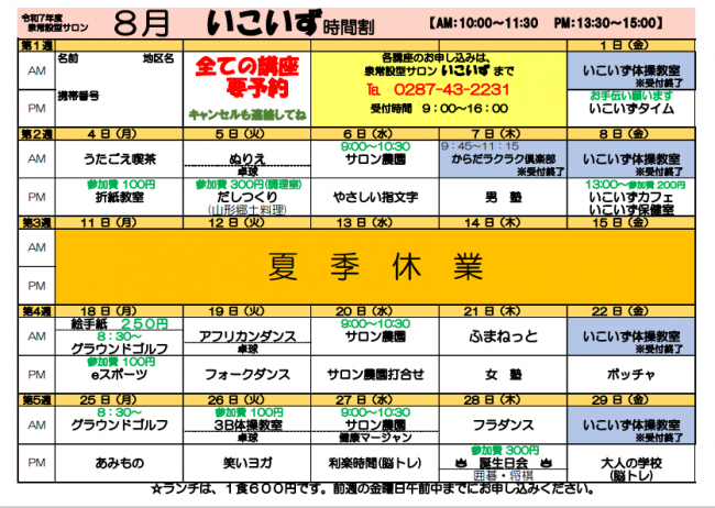 8月時間割