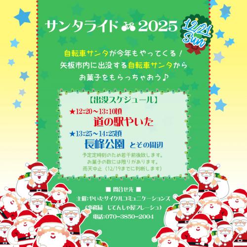 サンタライド2025