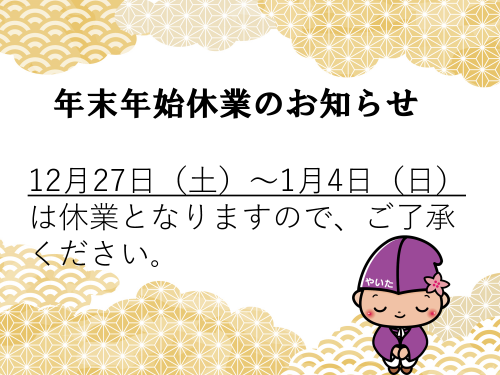 年末年始休業のお知らせ画像