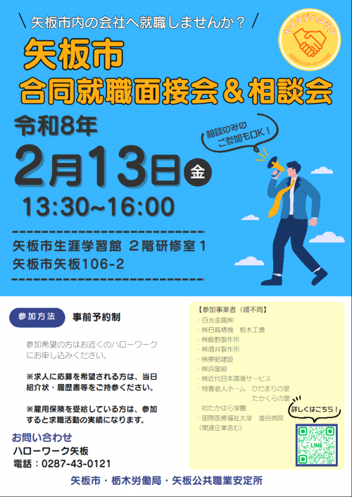 矢板市合同就職面接会＆相談会チラシ