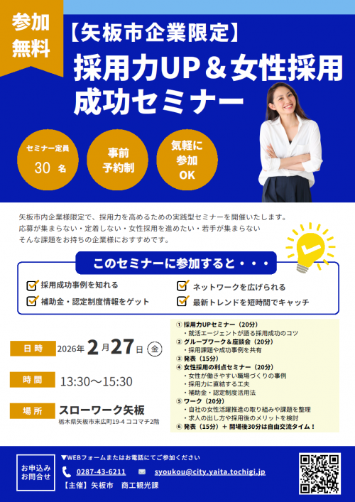 採用力UP＆女性採用成功セミナー